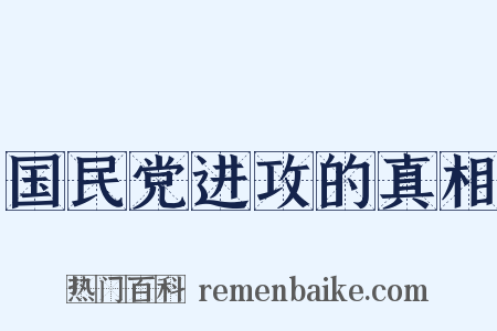 国民党进攻的真相是什么意思的图片